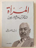 المرأة بين القران وواقع المسلمين / راشد الغنوشى
