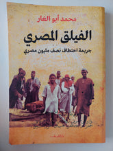 الفيلق المصرى .. جريمة إختطاف نصف مليون مصرى / محمد أبو الغار