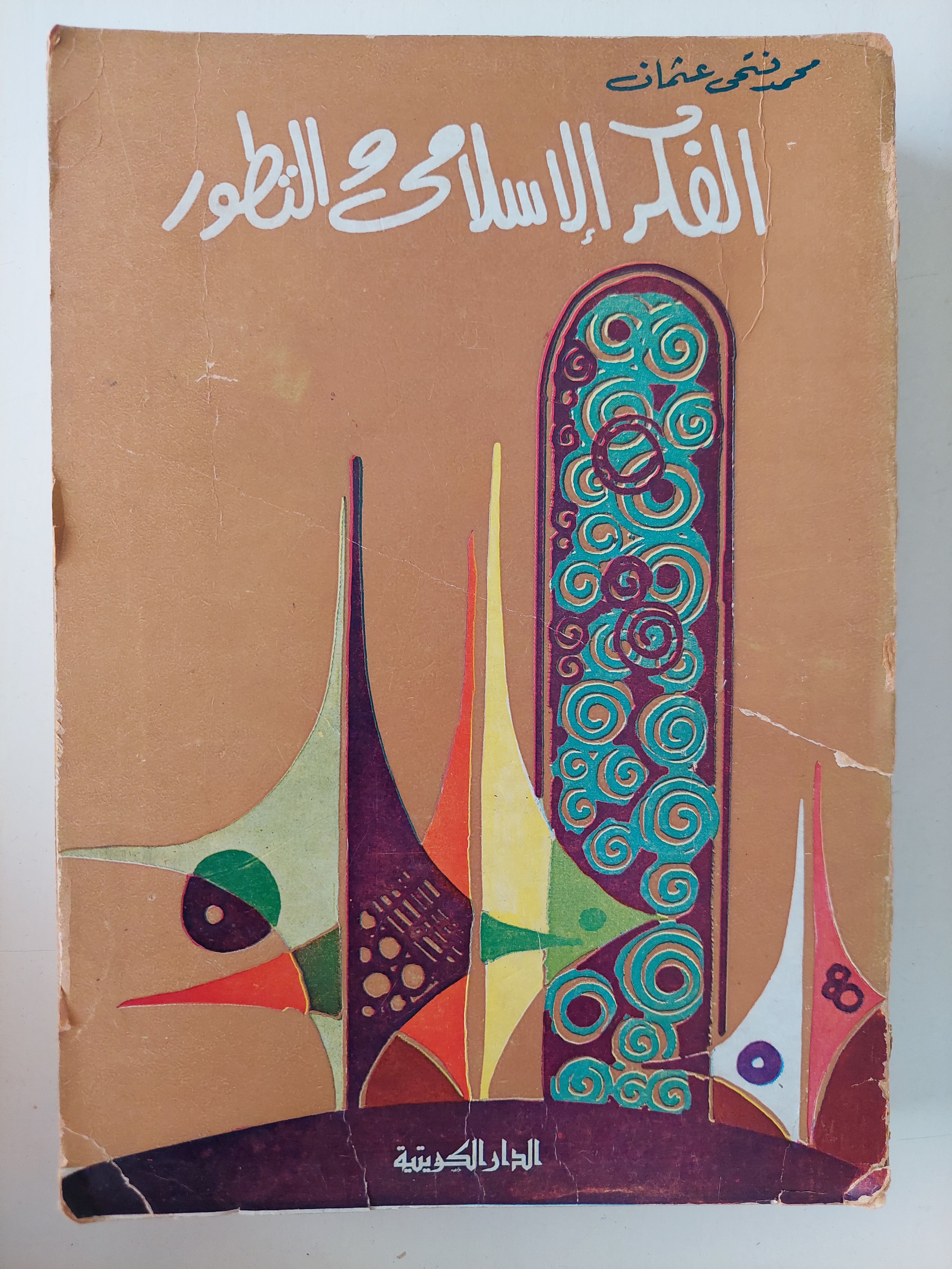 الفكر الإسلامى والتطور / محمد فتحى عثمان - متجر كتب مصرمتجر كتب مصر