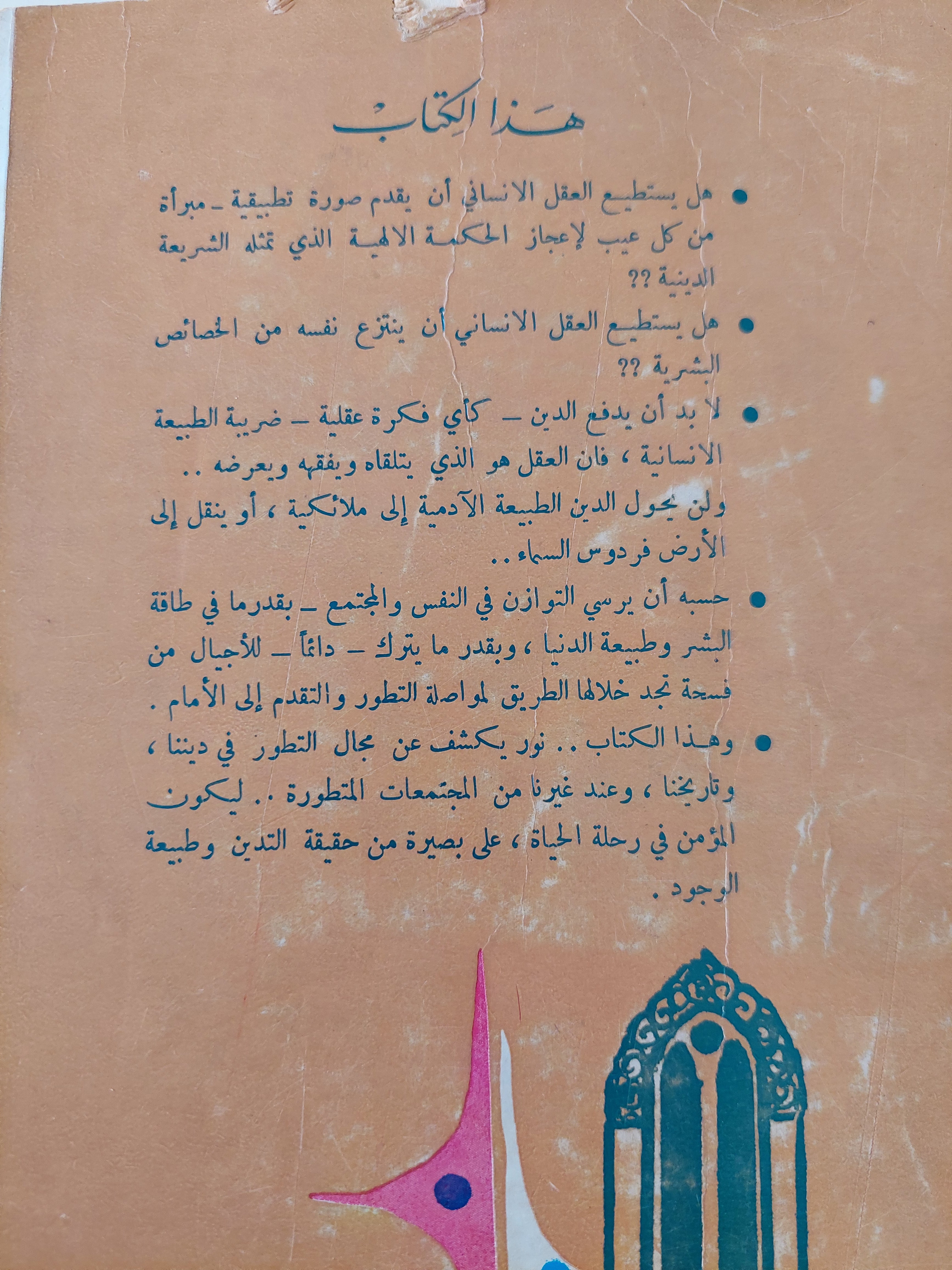 الفكر الإسلامى والتطور / محمد فتحى عثمان - متجر كتب مصرمتجر كتب مصر