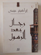رجال بعد الرسول / إبراهيم عيسى