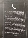 رجال بعد الرسول / إبراهيم عيسى