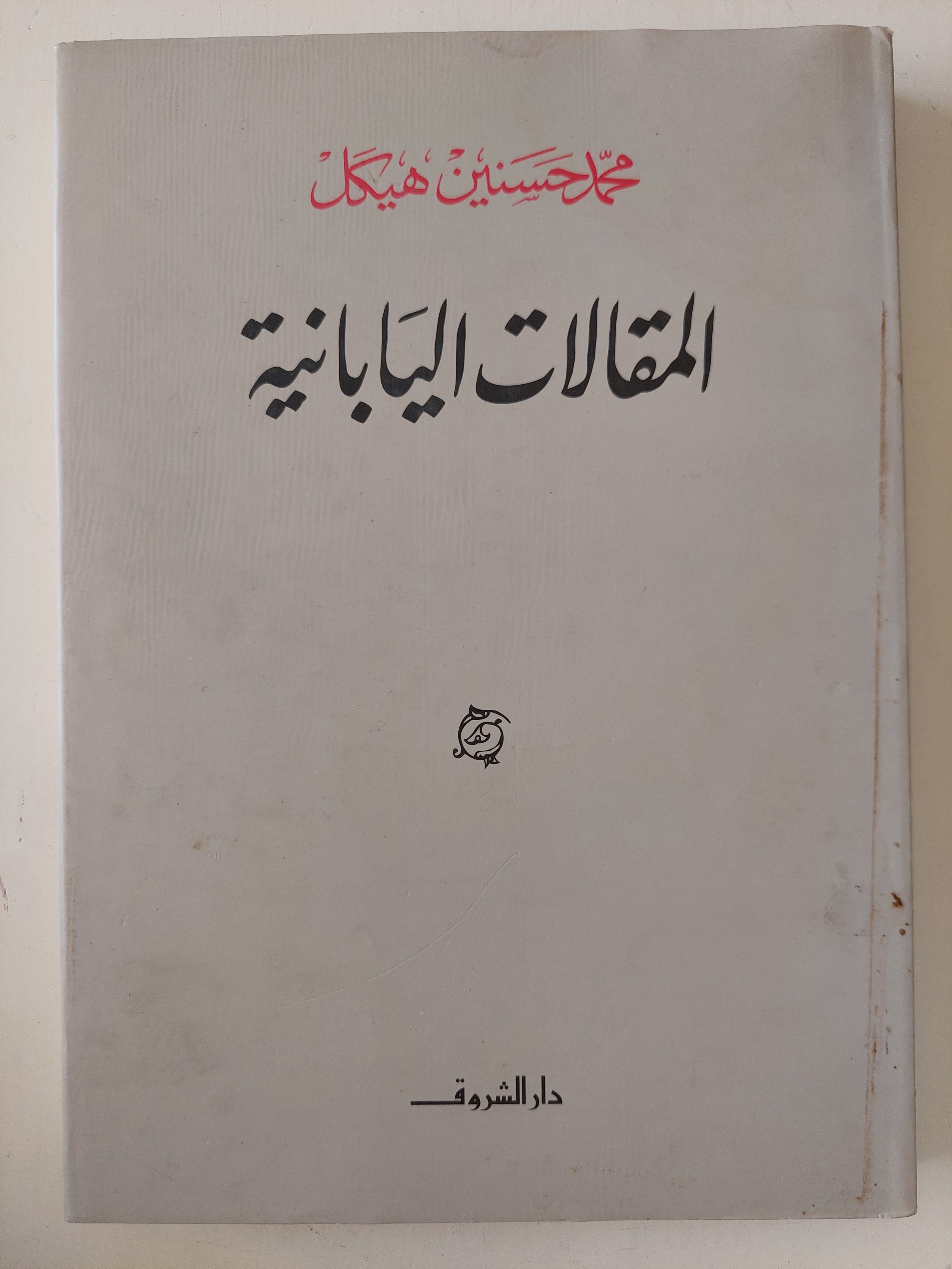 المقالالت اليابانية / حمد حسنين هيكل