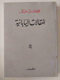 المقالالت اليابانية / حمد حسنين هيكل