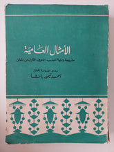 الأمثال العامية مشروحة ومرتبة حسب الحرف الأول من المثل / أحمد تيمور باشا