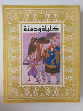 كليلة ودمنة