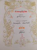 كليلة ودمنة - قطع كبير