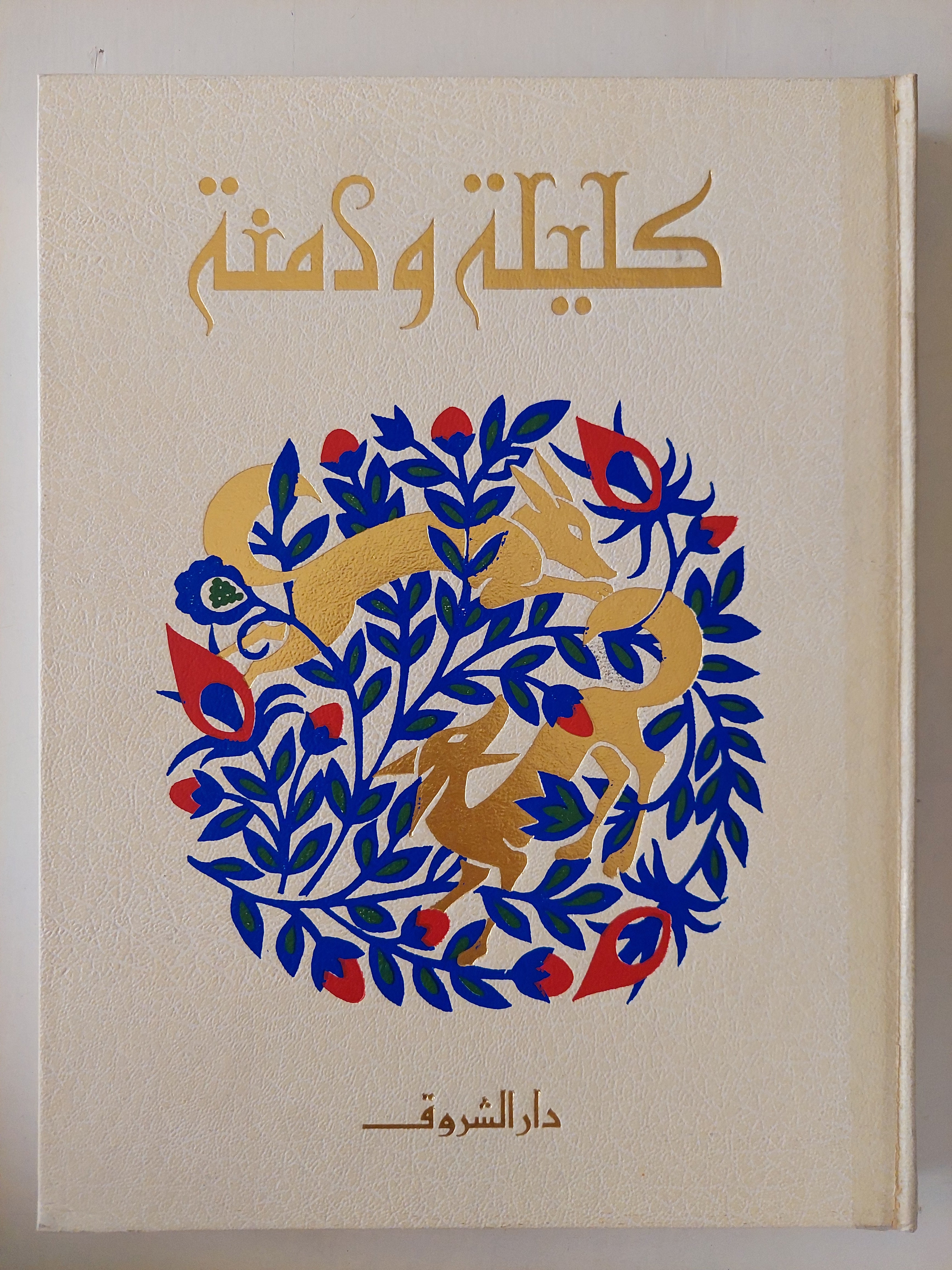 كليلة ودمنة