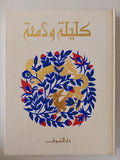 كليلة ودمنة