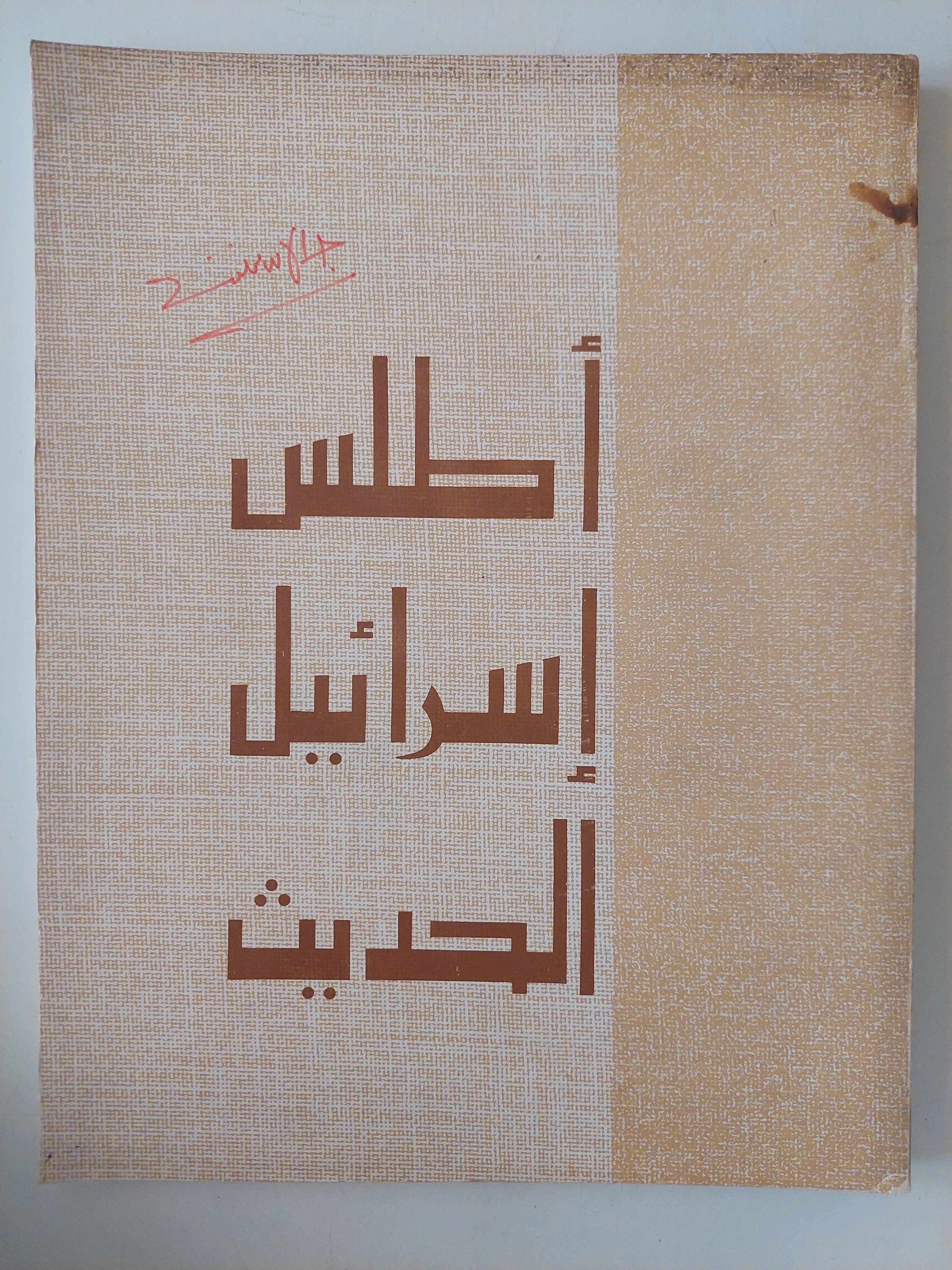 أطلس إسرائيل الحديث