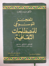 المعجم الموسوعى للمصطلحات الثقافية / ثروت عكاشة
