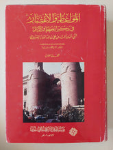 المواعظ والإعتبار فى ذكر الخطط والاثار / تقى الدين أحمد بن على المقريزى - هارد كفر قطع كبير / ملحق بالصور ٥ أجزاء