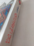 الكتاب والقرآن / محمد شحرور