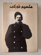 المؤلفات المختارة / مكسيم غوركى