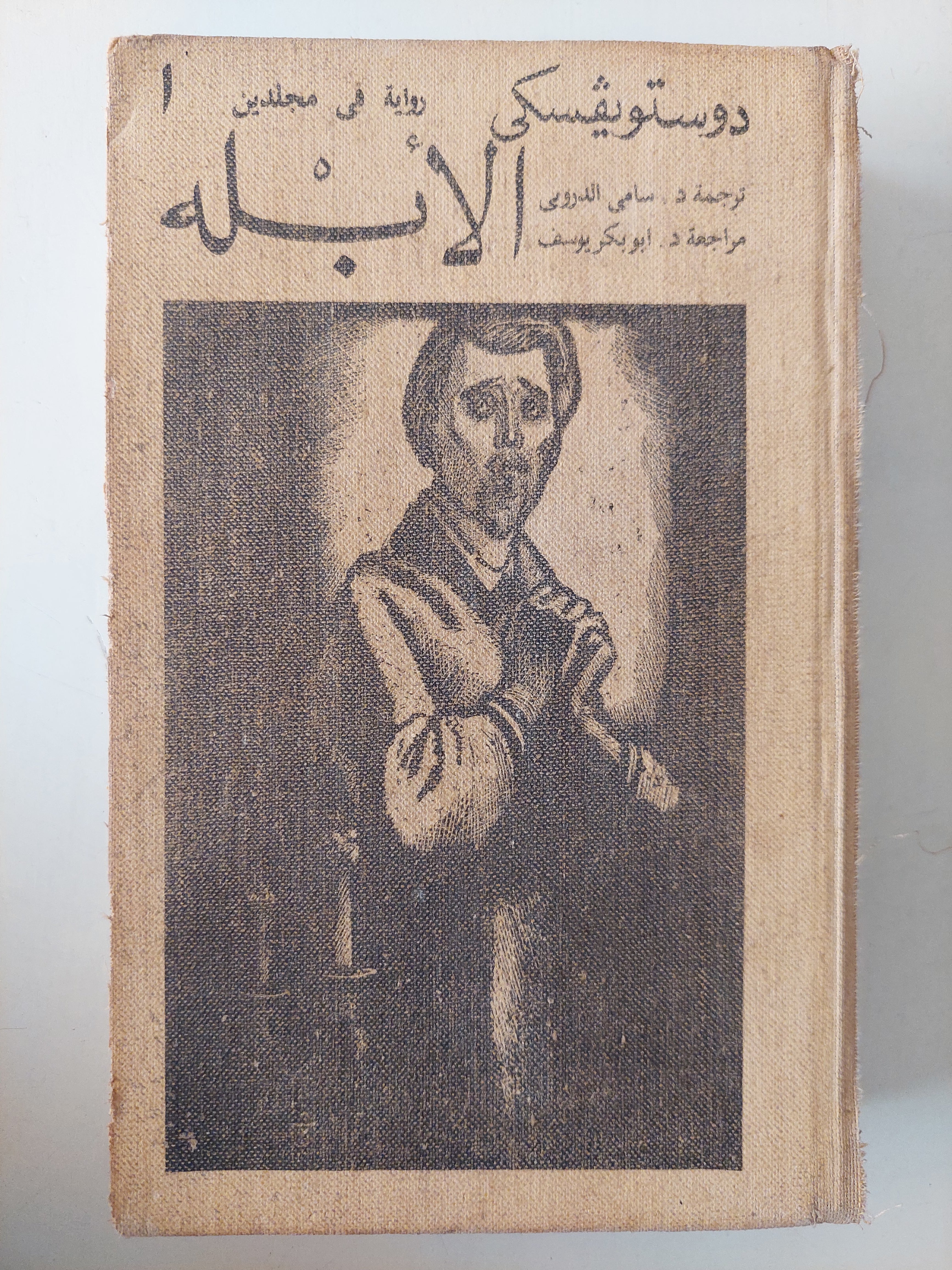 الأبله / دوستويفسكى - جزئين هارد كفر