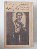 الأبله / دوستويفسكى - جزئين هارد كفر