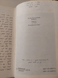 الأبله / دوستويفسكى - دار التقدم موسكو - جزئين هارد كفر (نوادر)
