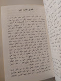 الأبله / دوستويفسكى - دار التقدم موسكو - جزئين هارد كفر (نوادر)