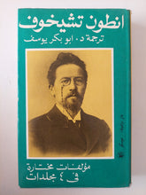 مؤلفات مختارة / أنطون تشيخوف - ٤ أجزاء هارد كفر