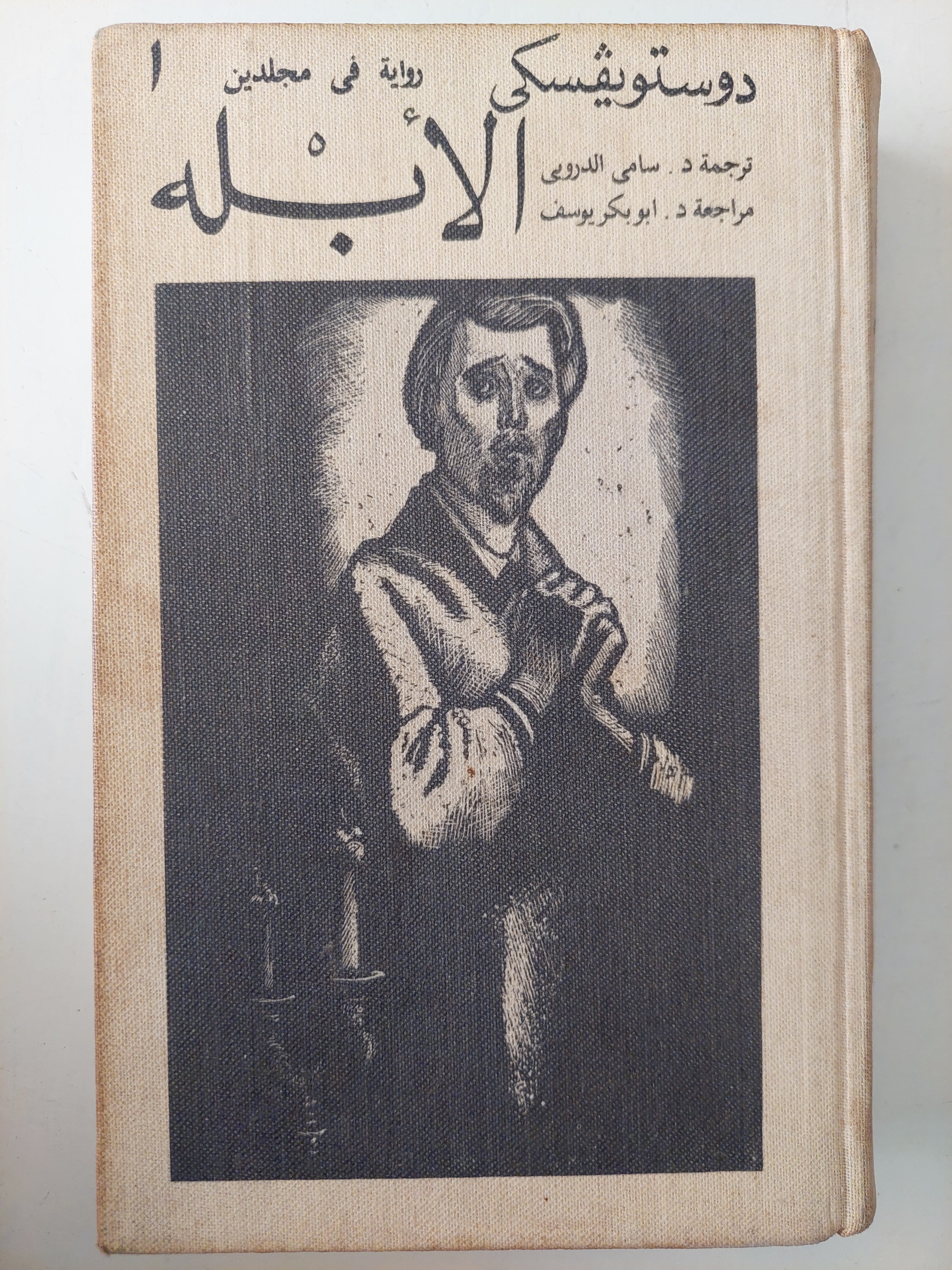 الأبله / دوستويفسكى