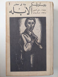 الأبله / دوستويفسكى