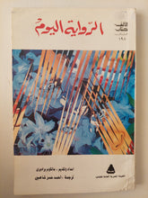 الرواية اليوم / مالكوم برادبرى - متجر كتب مصرمتجر كتب مصر