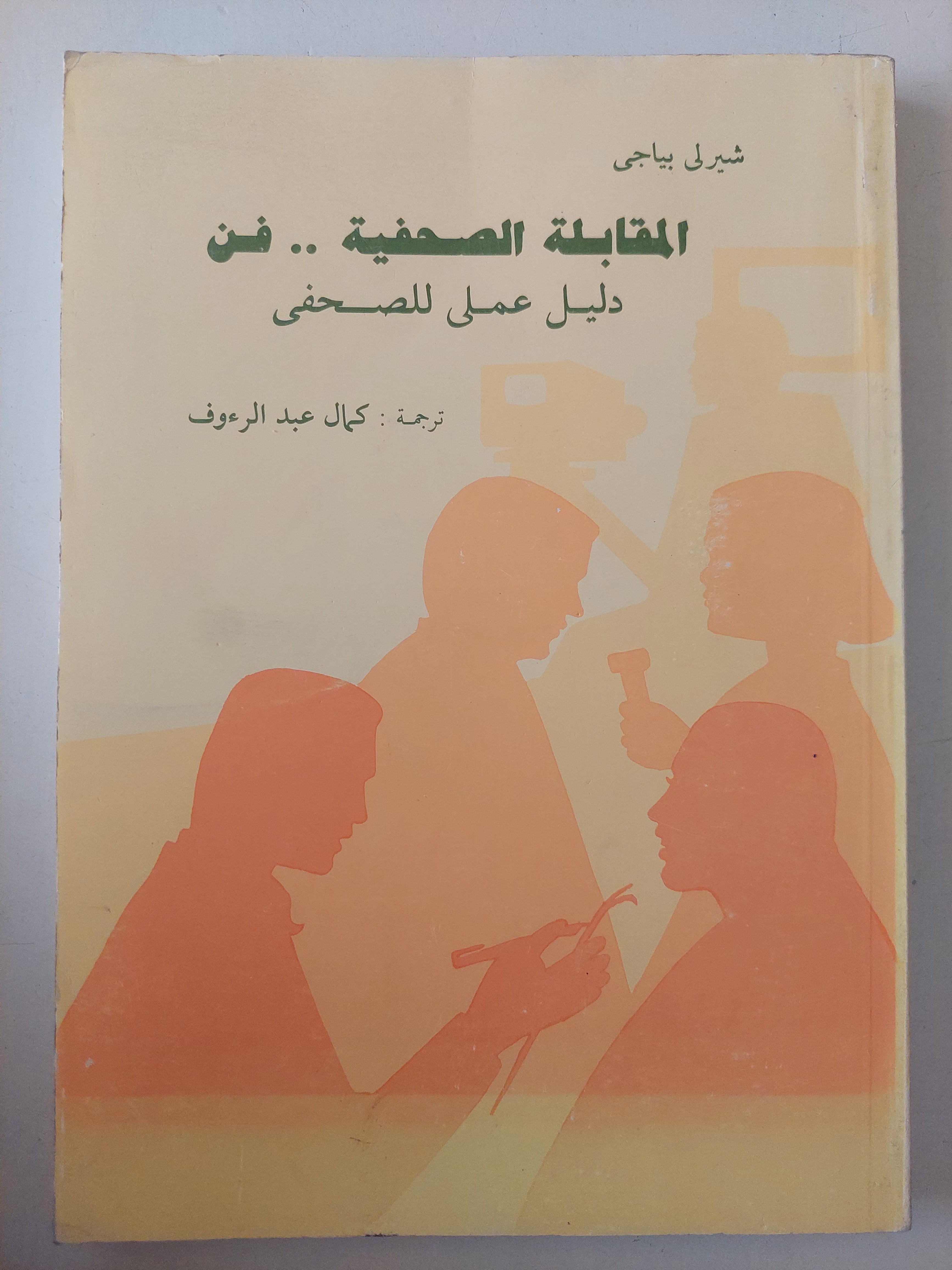 المقابلة الصحفية فن .. دليل عملى للصحفى / شيرلى باجى - متجر كتب مصرمتجر كتب مصر
