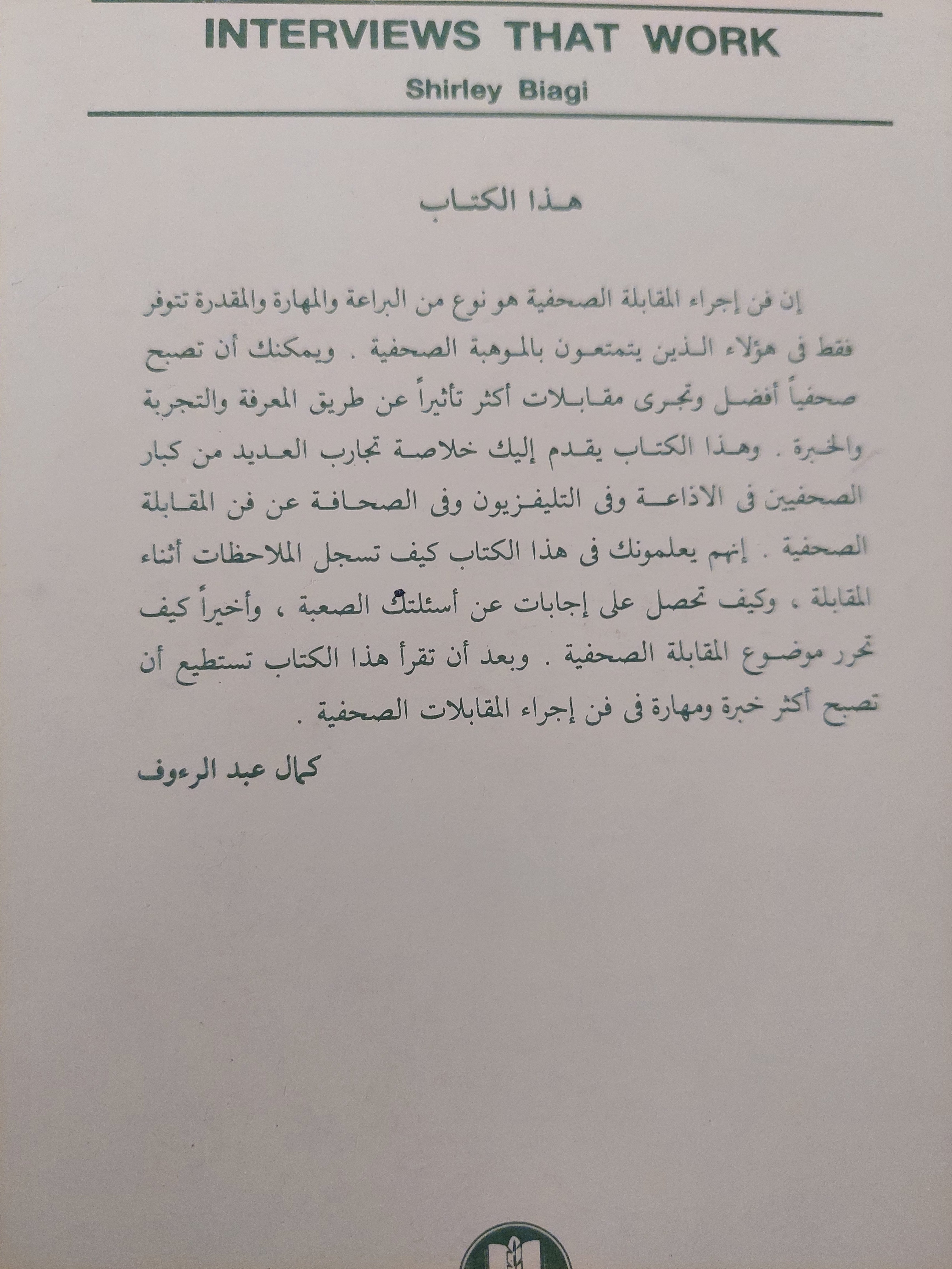المقابلة الصحفية فن .. دليل عملى للصحفى / شيرلى باجى - متجر كتب مصرمتجر كتب مصر