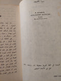 المفتش الحزين / فكتور استافييف - دار التقدم موسكو
