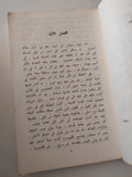 المفتش الحزين / فكتور استافييف - دار التقدم موسكو