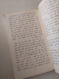 المفتش الحزين / فكتور استافييف - دار التقدم موسكو