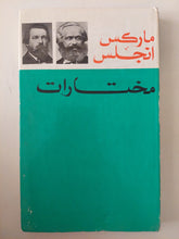 مختارات / ماركس وأنجلز