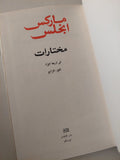 مختارات / ماركس وأنجلز - دار التقدم موسكو - هارد كفر ج٤