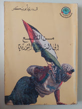 من القمع الى السلطة الثورية / قدرى أبو بكر - متجر كتب مصرمتجر كتب مصر