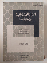 الحياة العاطفية بين العذرية والصوفية / محمد فتحى