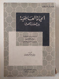 الحياة العاطفية بين العذرية والصوفية / محمد فتحى