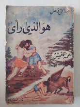 هو الذى رأى / عد الحق فاضل