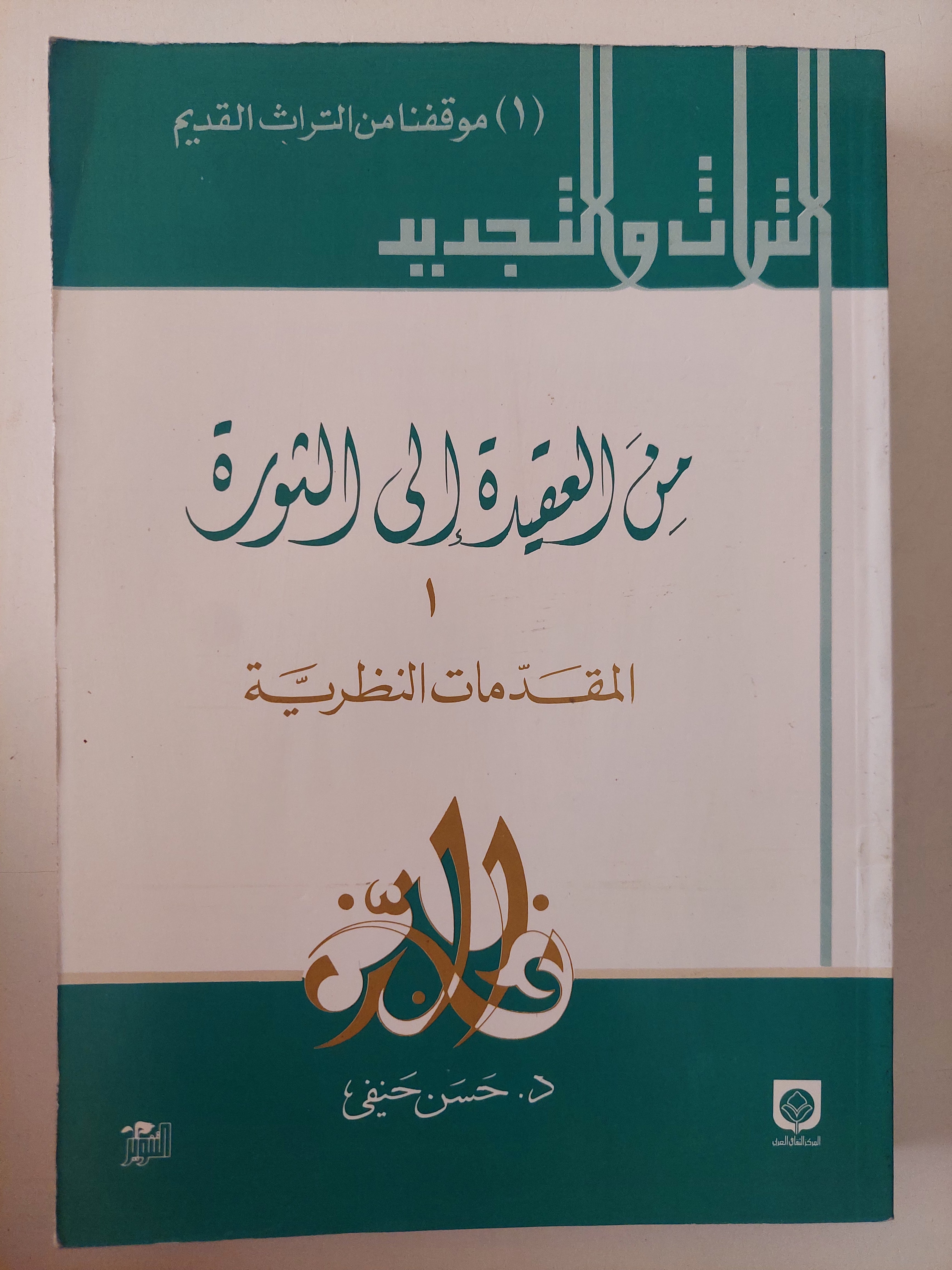 من العقيدة الى الثورة/ حسن حنفى - ٥ أجزاء