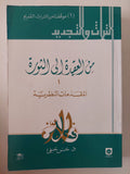 من العقيدة الى الثورة/ حسن حنفى - ٥ أجزاء