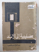 صليبية الى الأبد / عبد الفتاح عبد المقصود