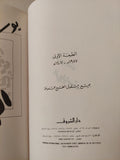 الأعمال الكاملة ليوسف إدريس - ٣ أجزاء هارد كفر