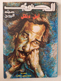 الجنوبى عبلة الروينى / أمل دنقل