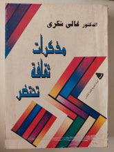 مذكرات ثقافة تحتضر / غالى شكرى