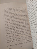 مذكرات ثقافة تحتضر / غالى شكرى