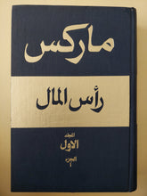 رأس المال / كارل ماركس - دار التقدم موسكو - 4 أجزاء هارد كفر (نوادر) - متجر كتب مصرمتجر كتب مصر