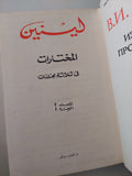 المختارات / لينين - دار التقدم موسكو - 4 أجزاء هارد كفر