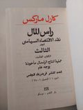 رأس المال / كارل ماركس - طبعة دار التقدم موسكو - ٤ أجزاء هارد كفر