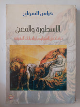 الأسطورة والمعنى .. دراسات فى الميثولوجيا والديانات المشرقية / فراس السواح
