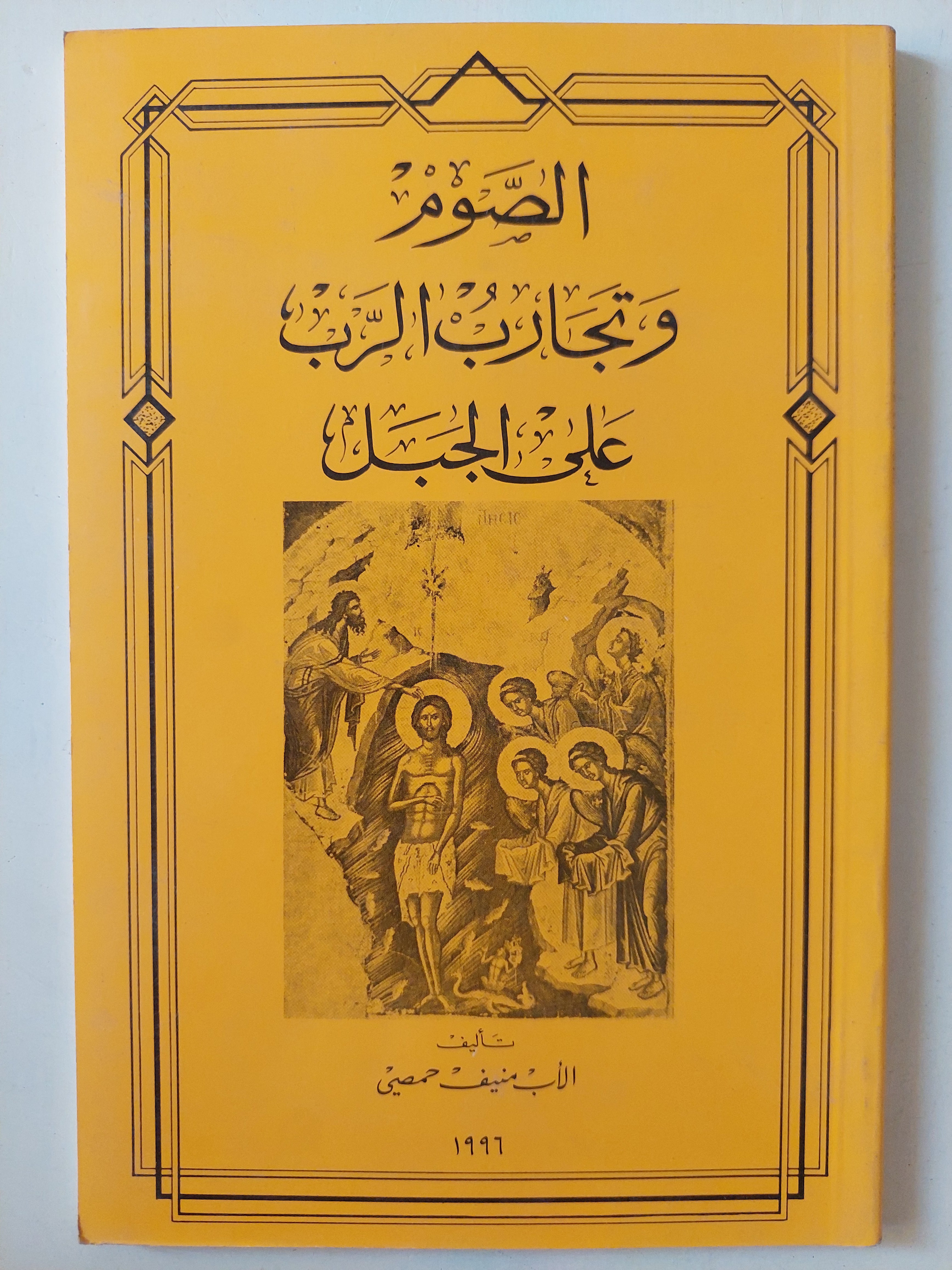 الصوم وتجارب الرب على الجيل / الأب منيف مصى
