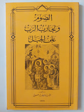 الصوم وتجارب الرب على الجيل / الأب منيف مصى